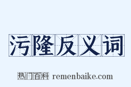 污隆反义词是什么意思的图片